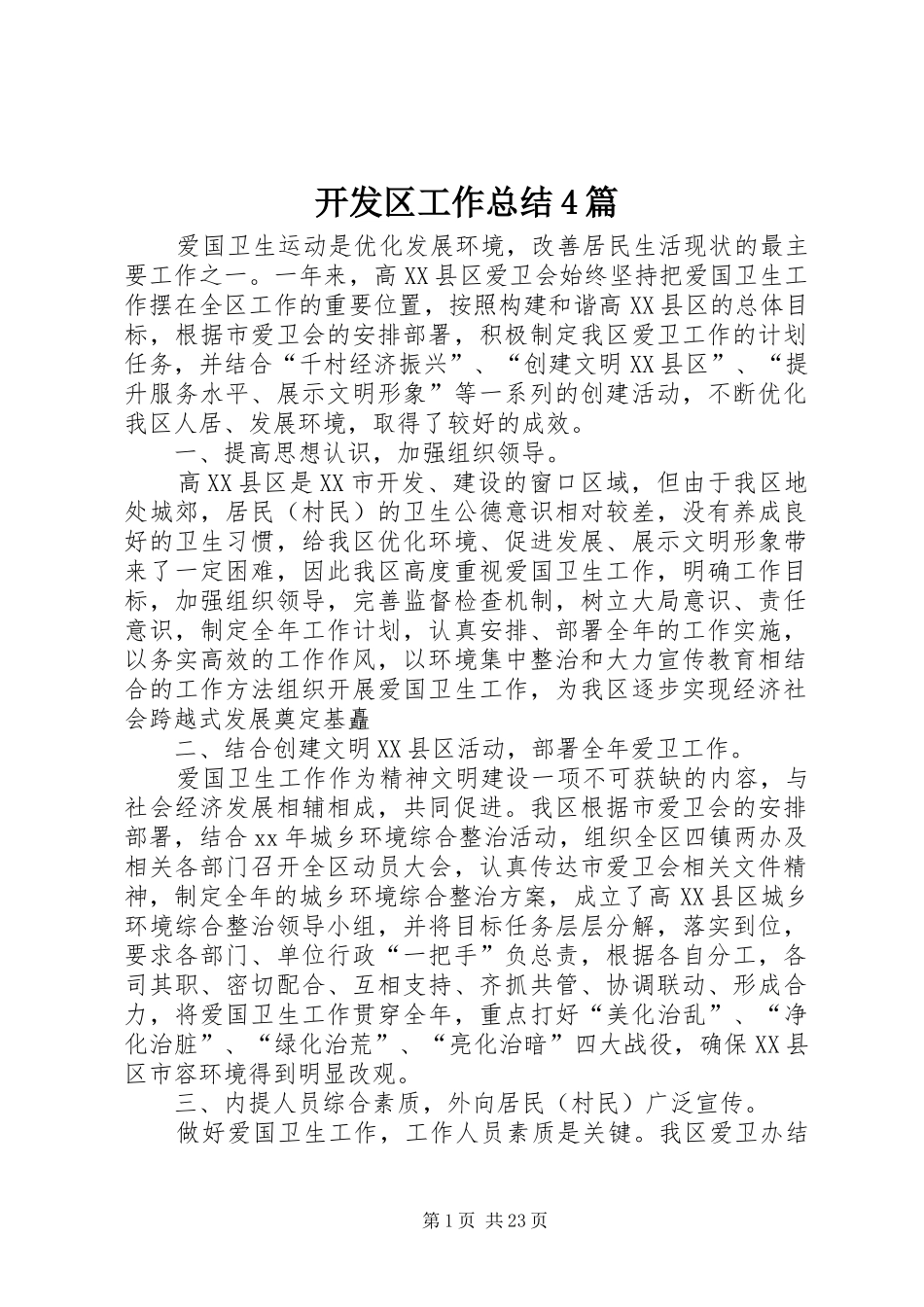 开发区工作总结4篇_第1页