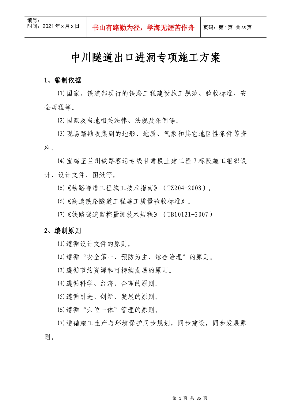 中川隧道出口进洞专项施工方案(1)_第1页
