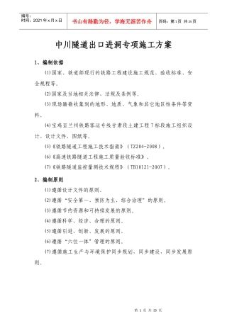 中川隧道出口进洞专项施工方案(1)