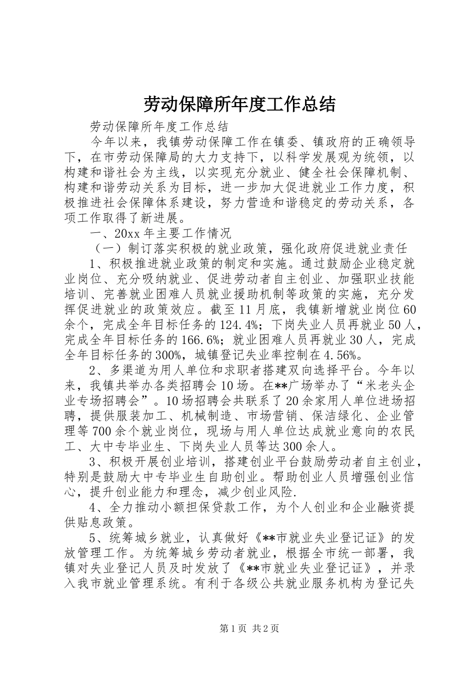 劳动保障所年度工作总结_第1页