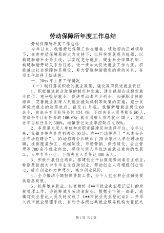 劳动保障所年度工作总结
