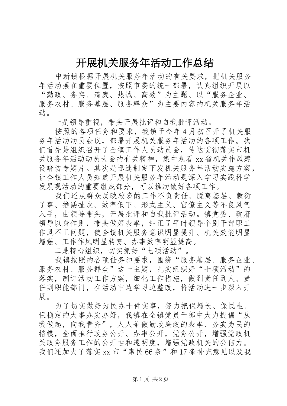 开展机关服务年活动工作总结_第1页