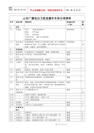 山东广播电台卫星直播车车体分项清单