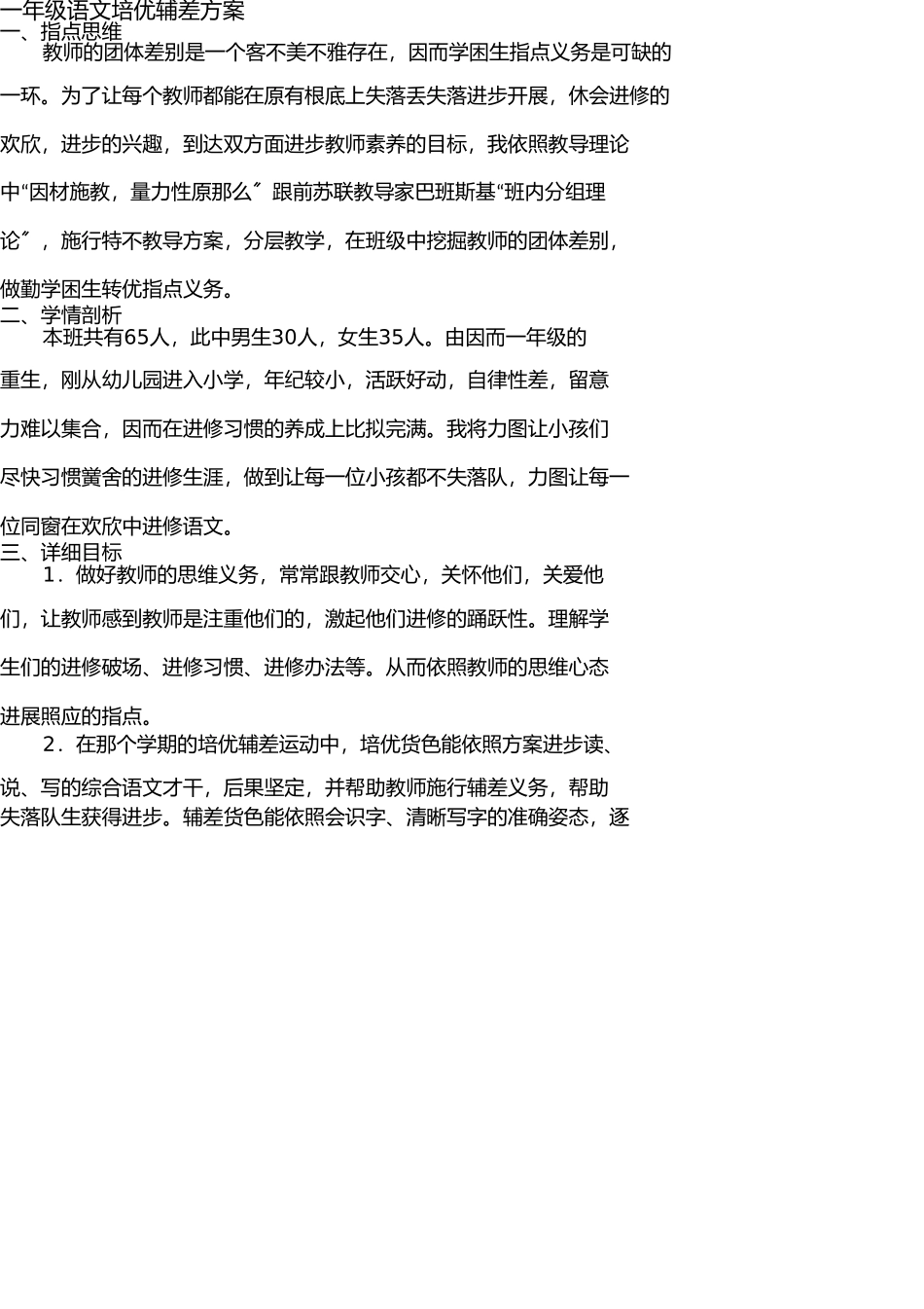 一年级语文培优辅差计划 _第1页