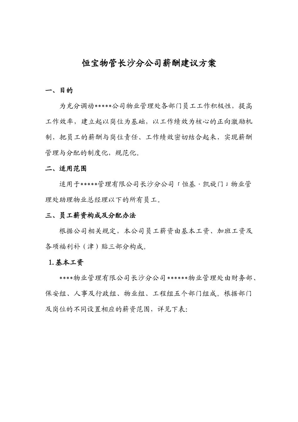 物管公司薪酬建议方案11_第1页