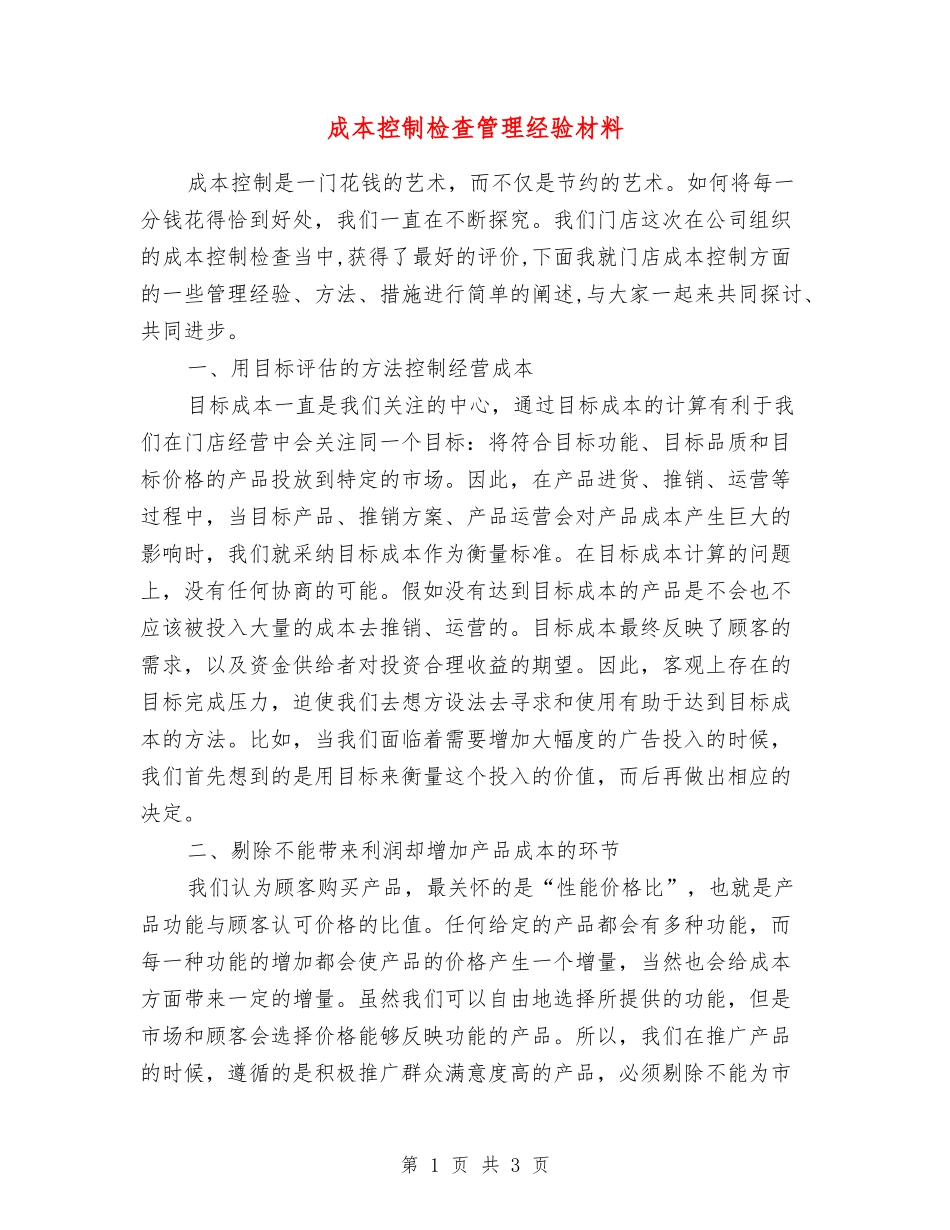 成本控制检查管理经验材料_第1页
