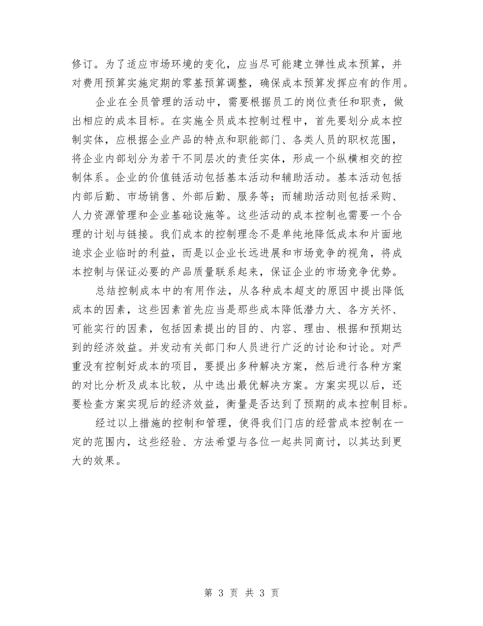 成本控制检查管理经验材料_第3页