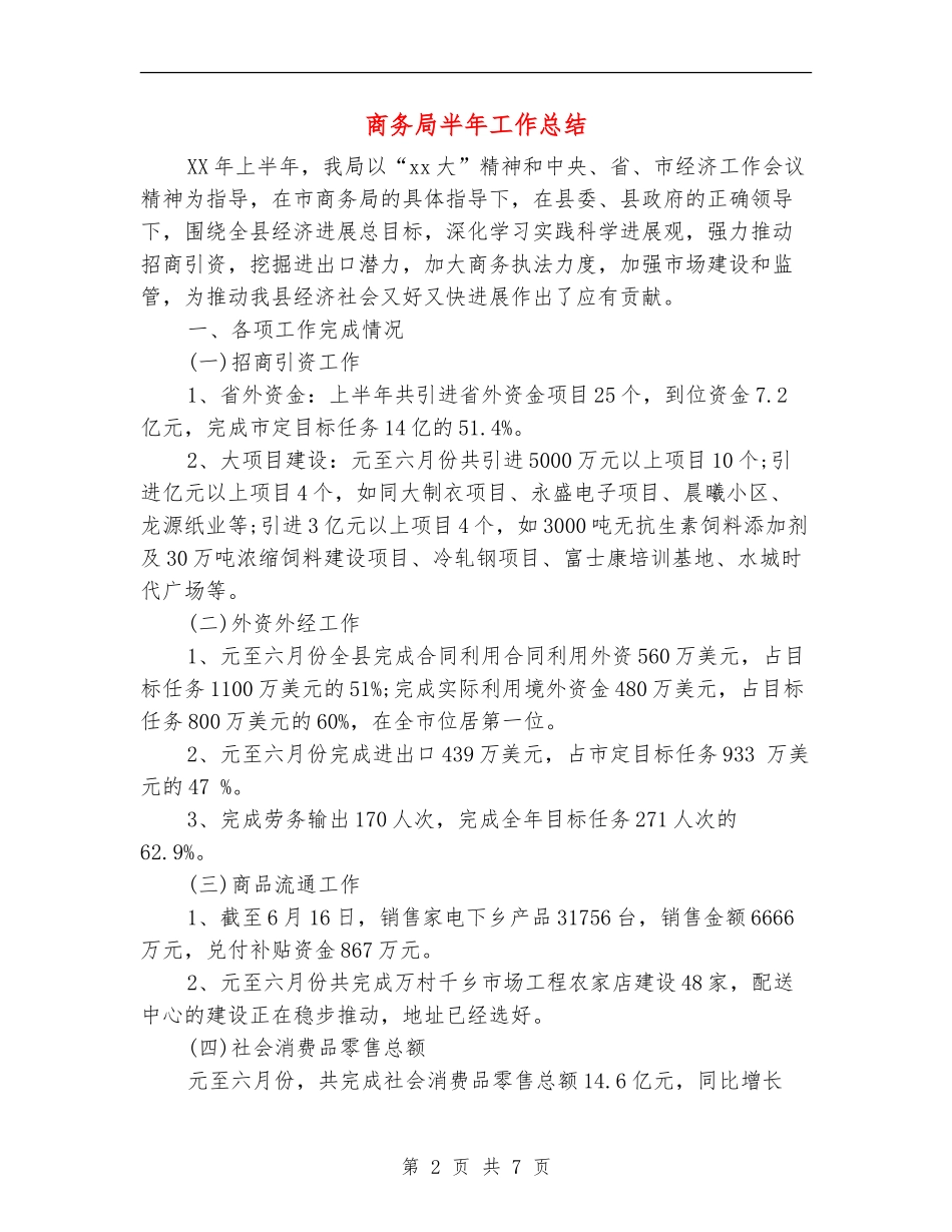 商务局半年工作总结_第2页