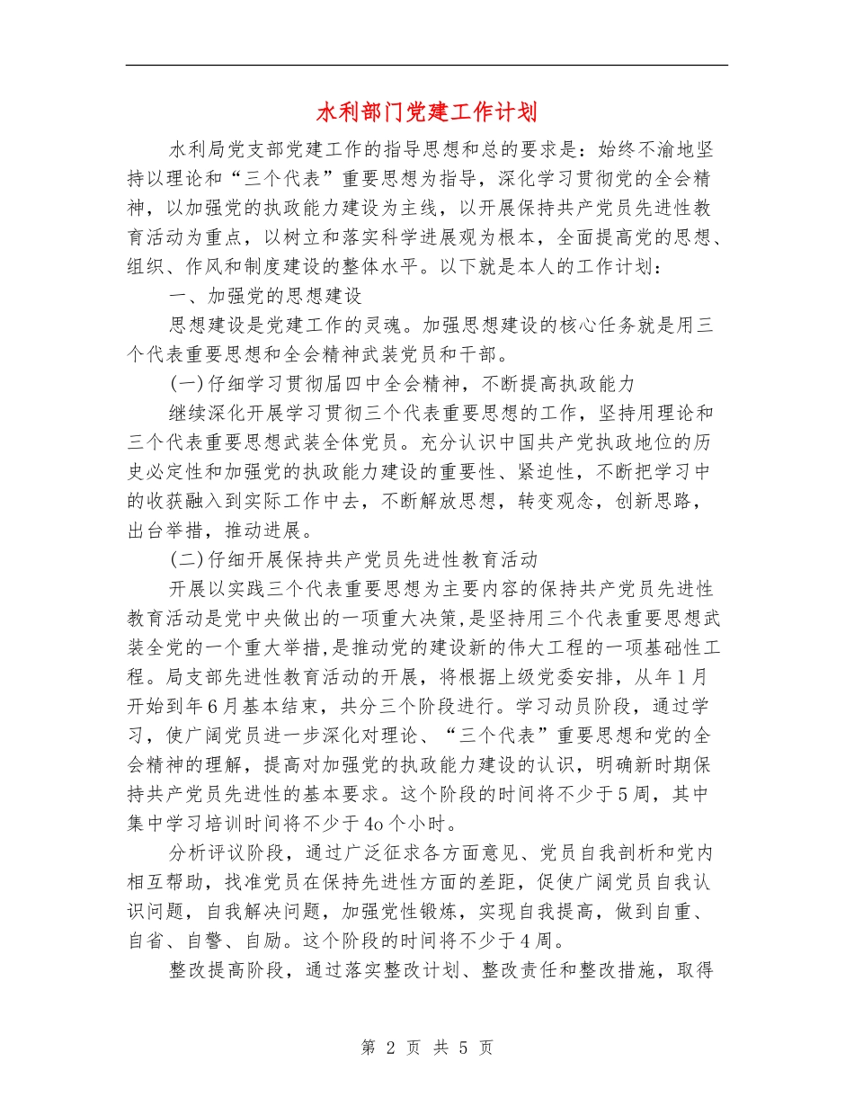 水利部门党建工作计划_第2页