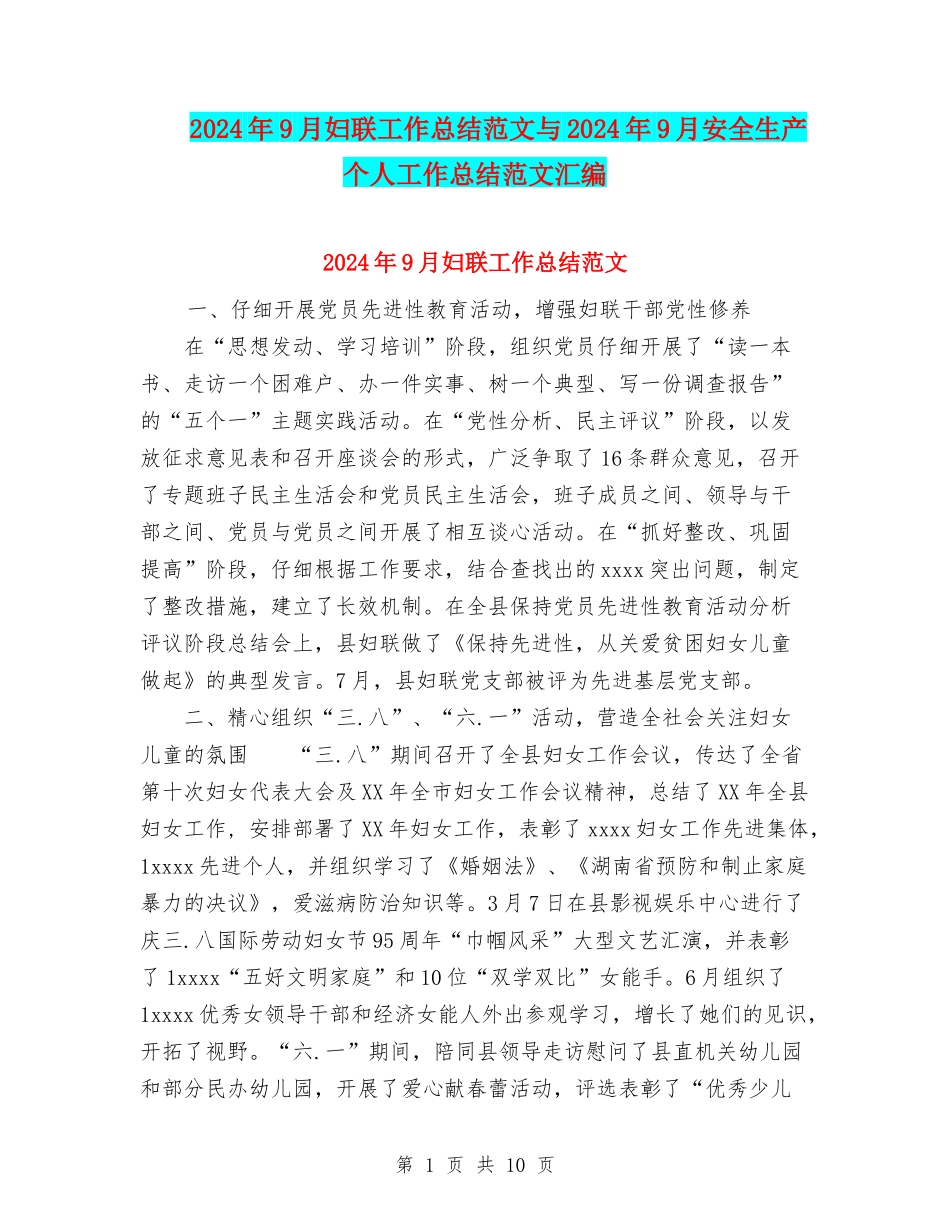 2024年9月妇联工作总结范文与2024年9月安全生产个人工作总结范文汇编_第1页