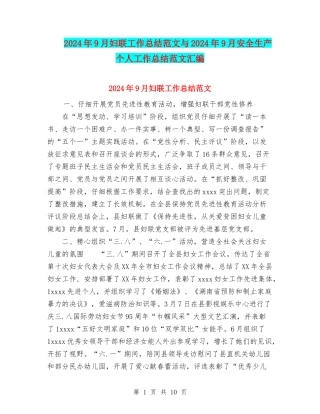 2024年9月妇联工作总结范文与2024年9月安全生产个人工作总结范文汇编