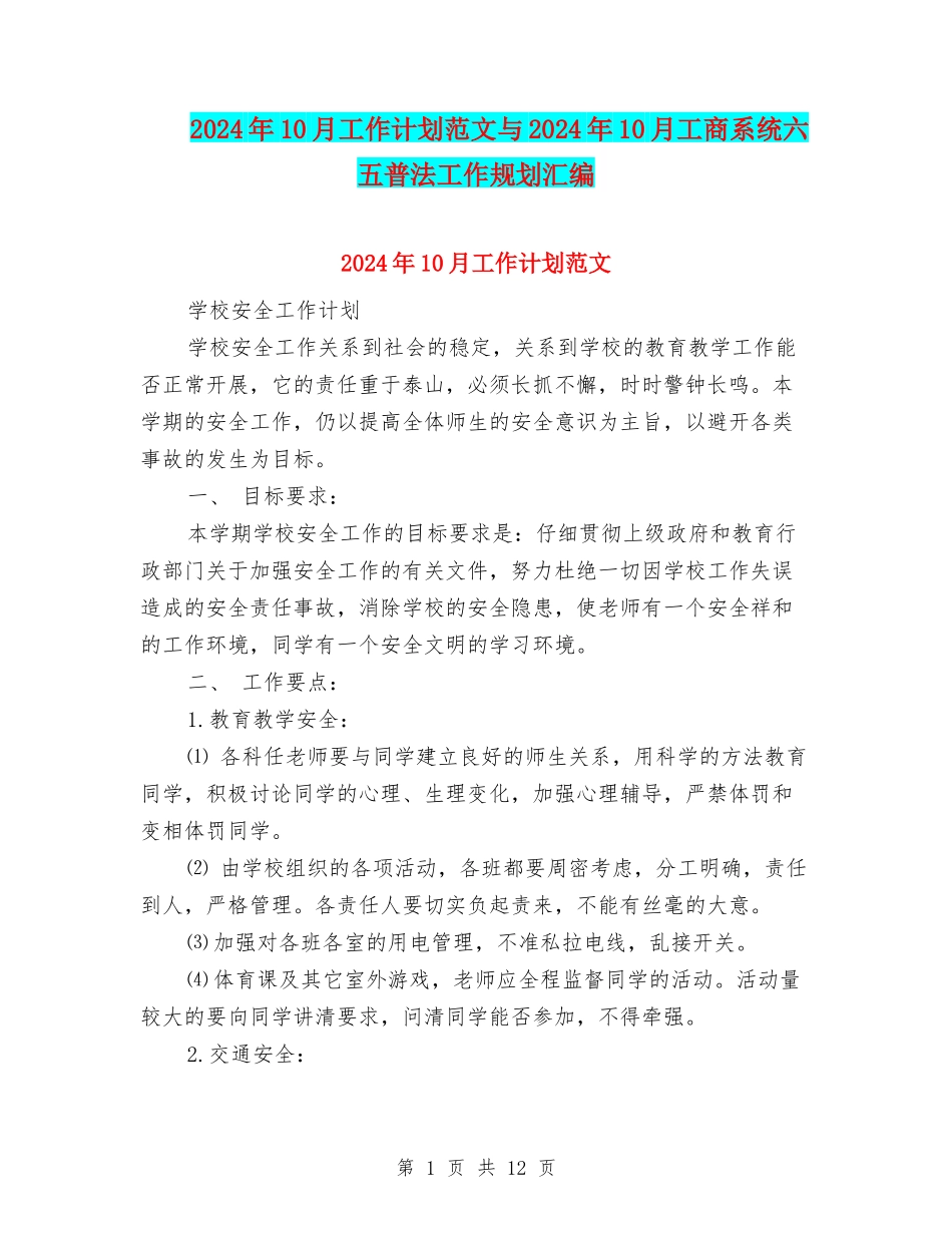 2024年10月工作计划范文与2024年10月工商系统六五普法工作规划汇编_第1页