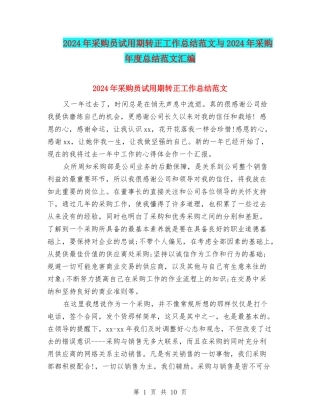 2024年采购员试用期转正工作总结范文与2024年采购年度总结范文汇编