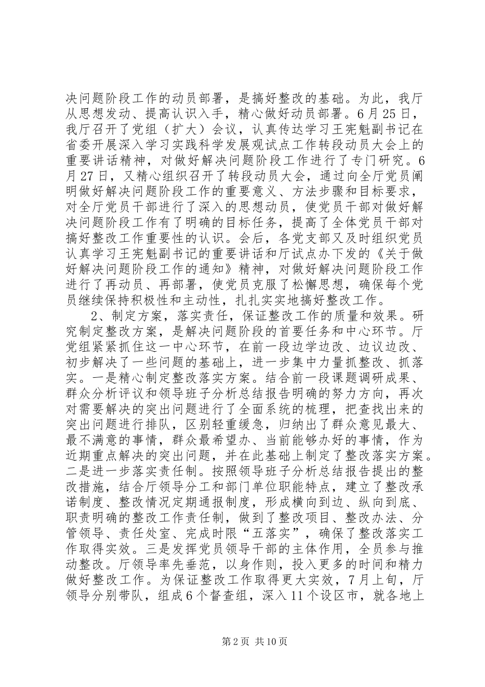 实践科学发展解决问题阶段总结及完善阶段会上讲话_第2页