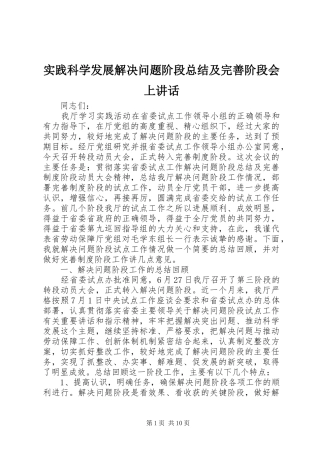 实践科学发展解决问题阶段总结及完善阶段会上讲话