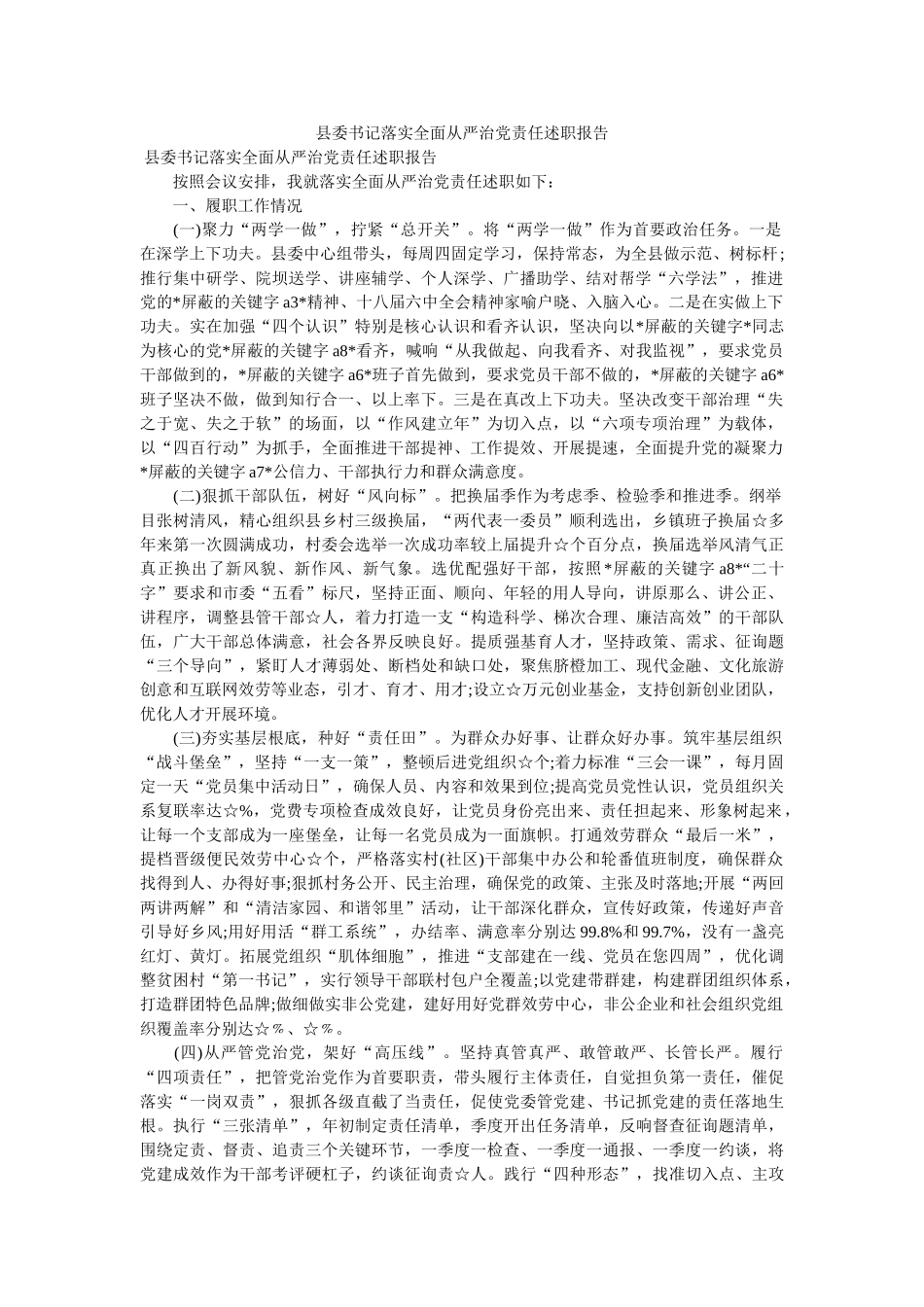 县委书记落实全面从严治党责任述职报告 _第1页