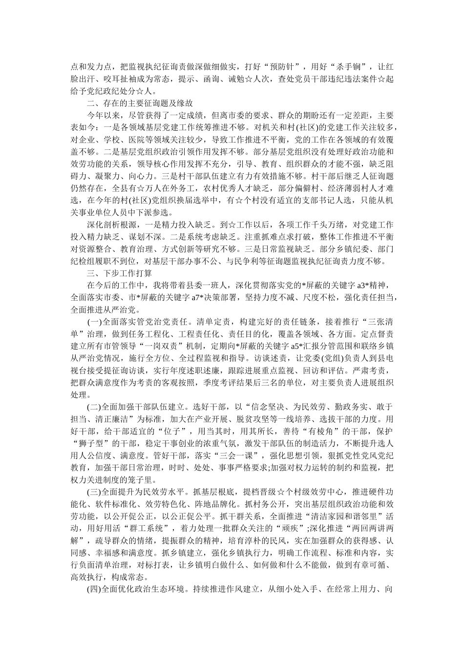 县委书记落实全面从严治党责任述职报告 _第2页