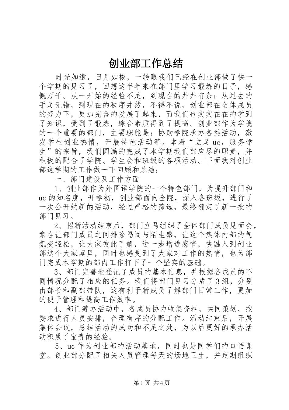 创业部工作总结_第1页