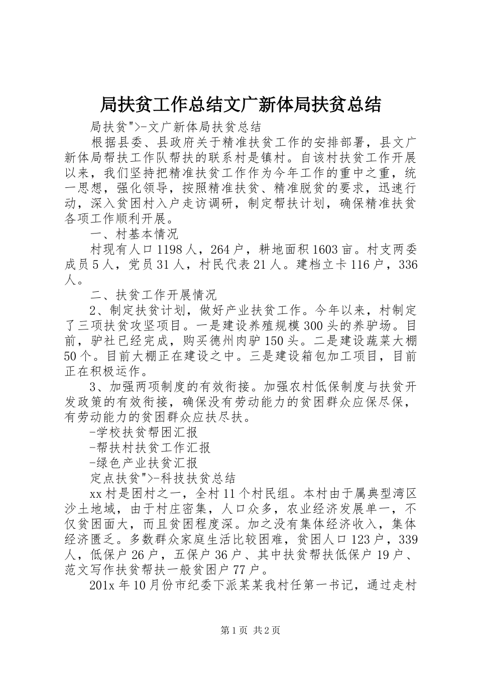 局扶贫工作总结文广新体局扶贫总结_第1页