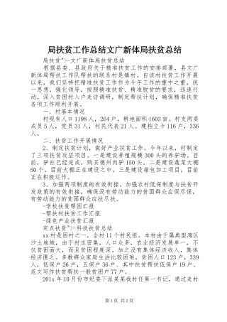 局扶贫工作总结文广新体局扶贫总结