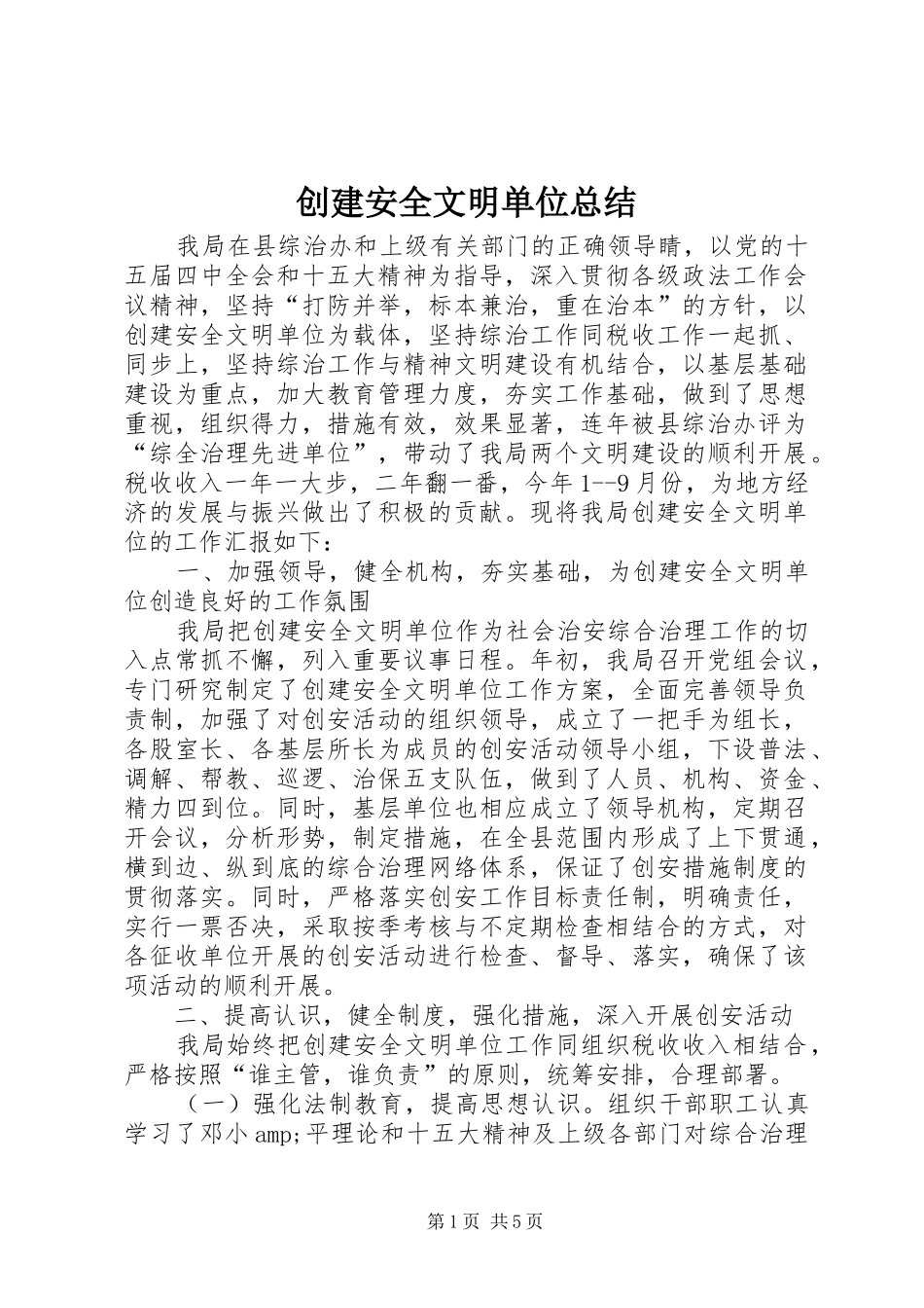创建安全文明单位总结_第1页