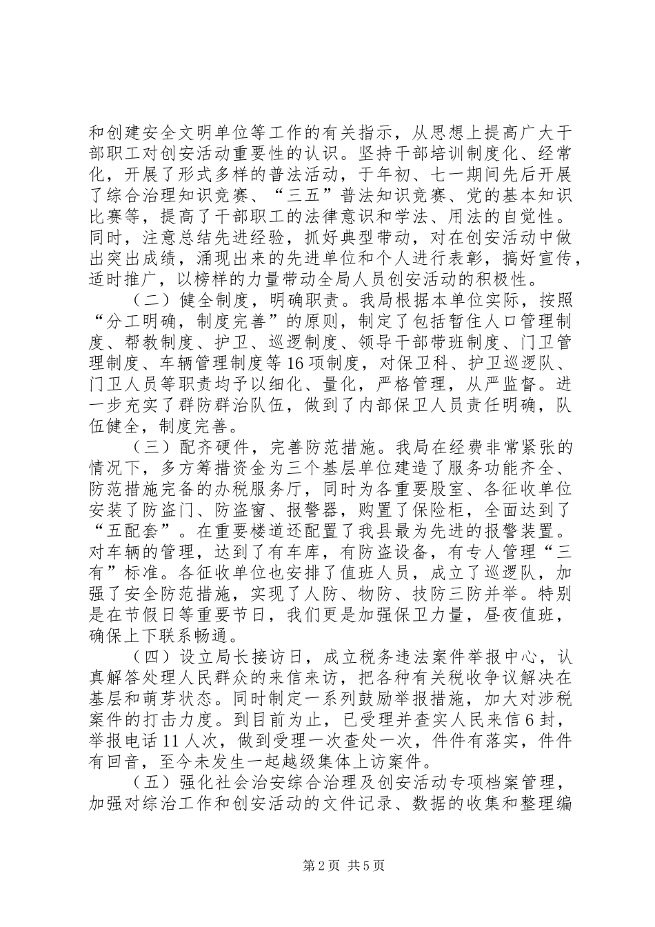 创建安全文明单位总结_第2页