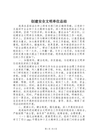 创建安全文明单位总结