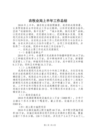 农牧业局上半年工作总结
