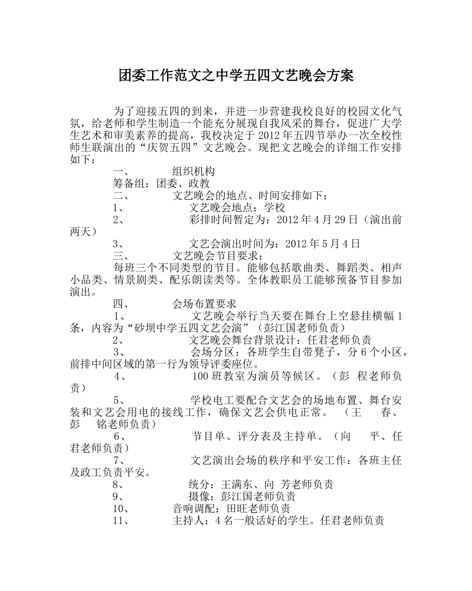 团委工作范文五四文艺晚会方案 _第1页
