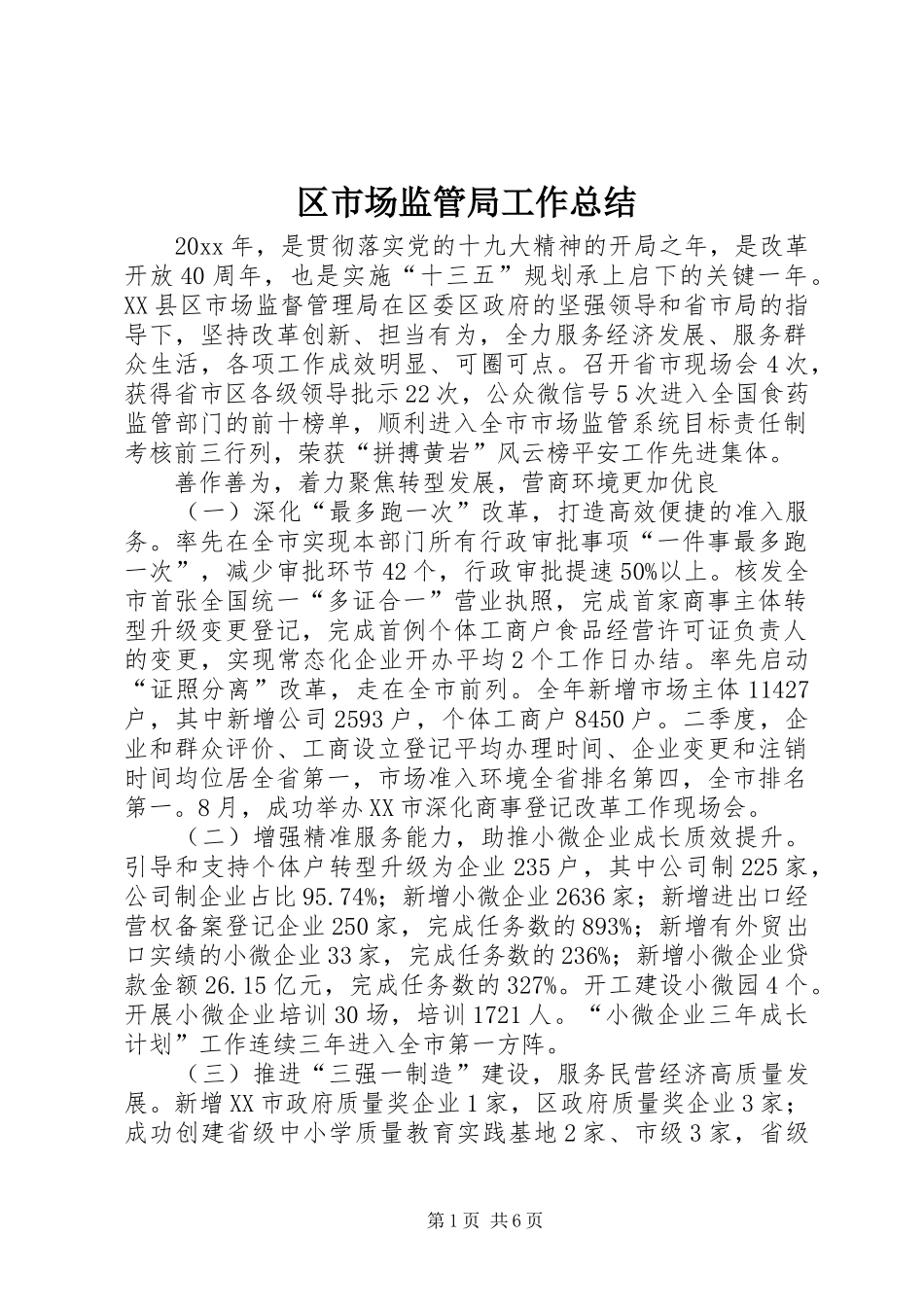 区市场监管局工作总结_第1页