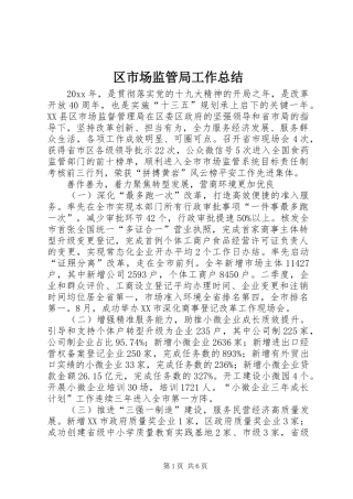 区市场监管局工作总结