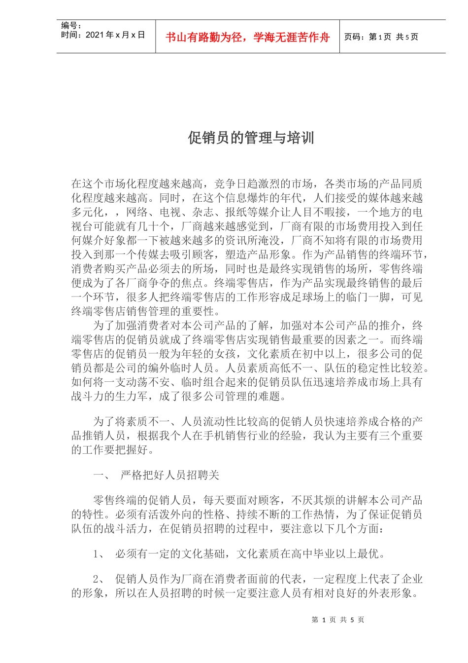 促销员的管理与培训_第1页