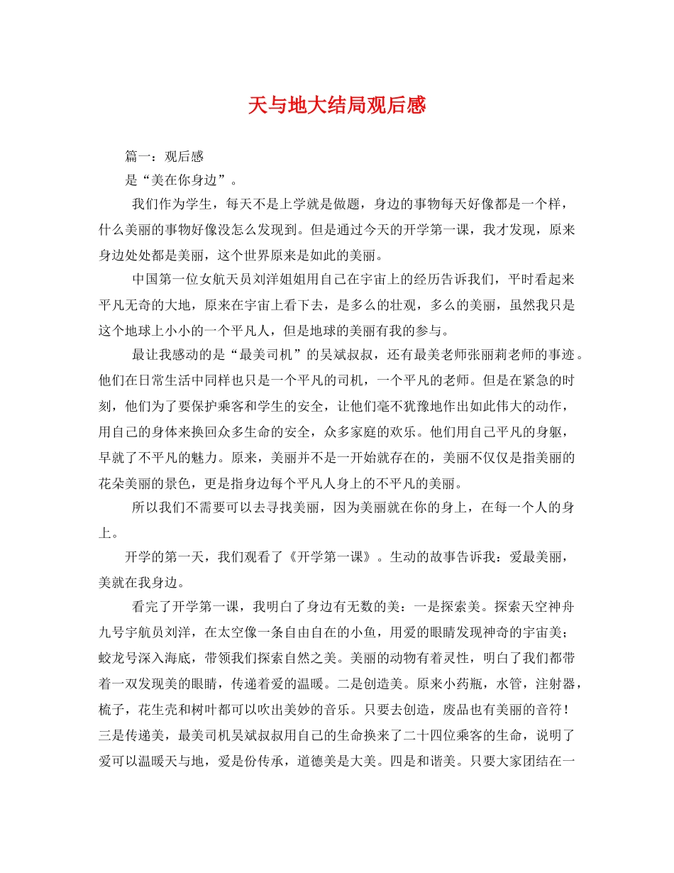 天与地大结局观后感 _第1页