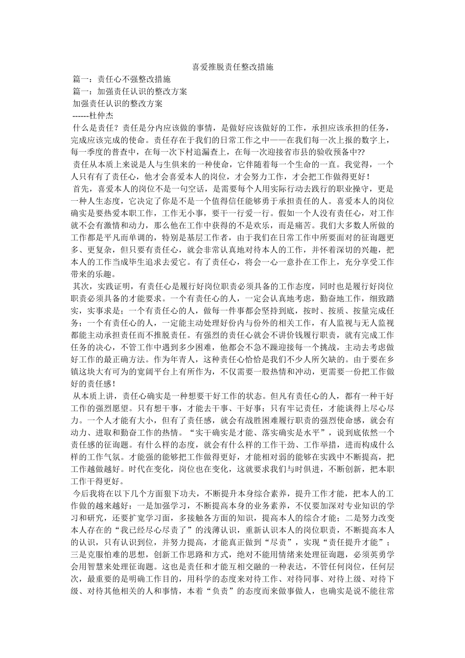 喜欢推卸责任整改措施 _第1页
