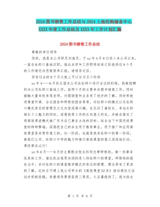 2024图书销售工作总结与2024土地收购储备中心XXXX年度工作总结及XXXX年工作计划汇编