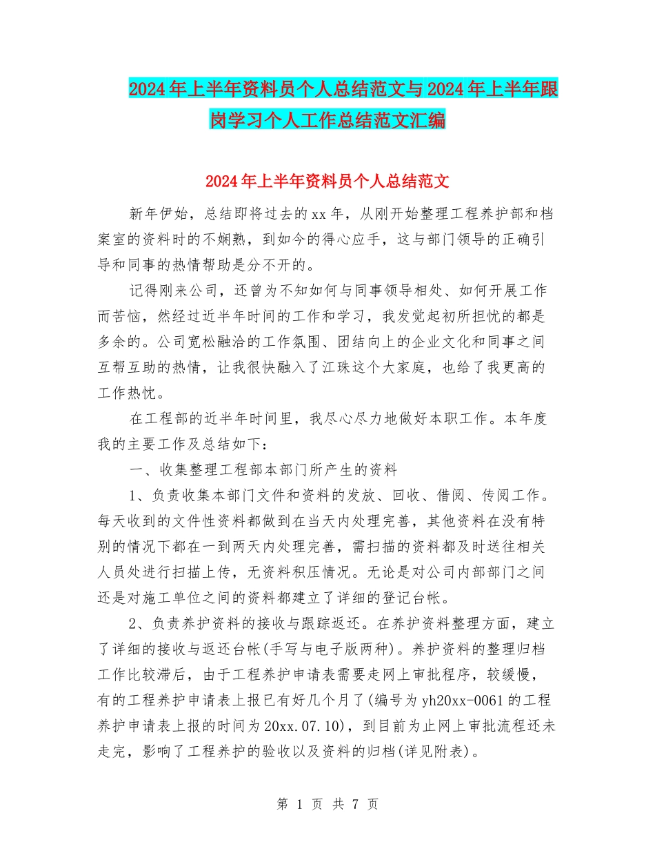 2024年上半年资料员个人总结范文与2024年上半年跟岗学习个人工作总结范文汇编_第1页