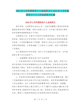 2024年上半年资料员个人总结范文与2024年上半年跟岗学习个人工作总结范文汇编