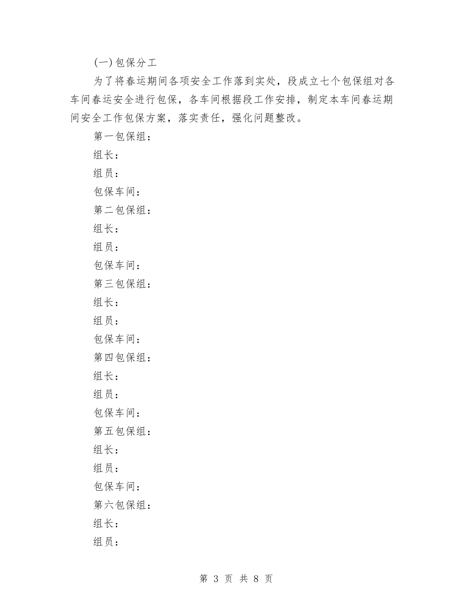 2024年铁路供电段春运安全工作计划与2024年铁路安全工作总结范文汇编_第3页