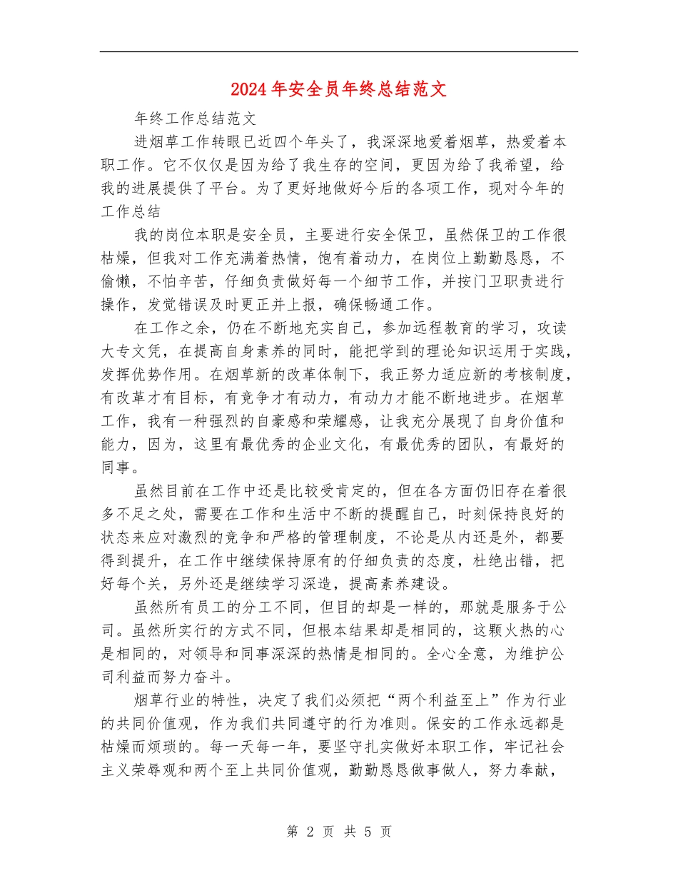 2024年安全员年终总结范文_第2页