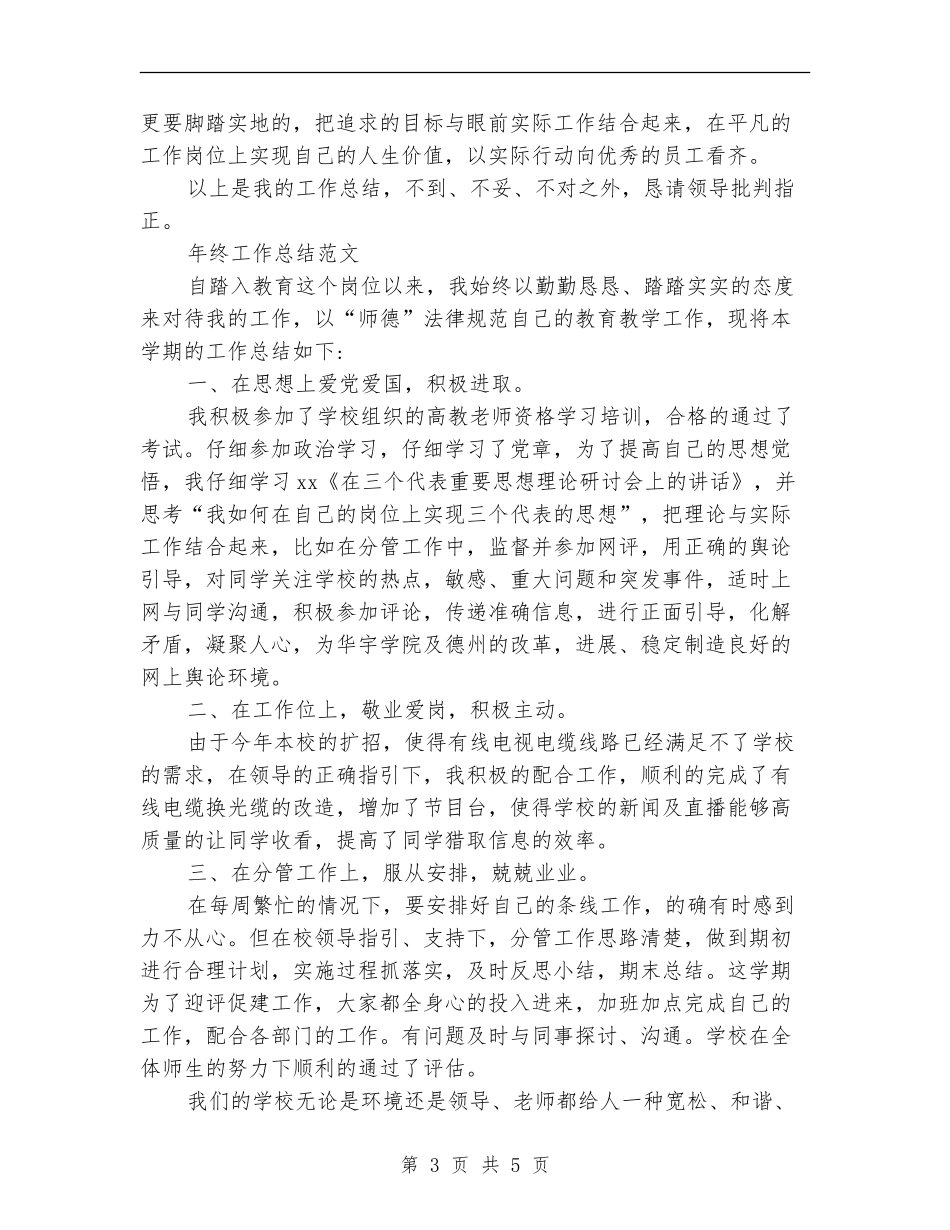 2024年安全员年终总结范文_第3页