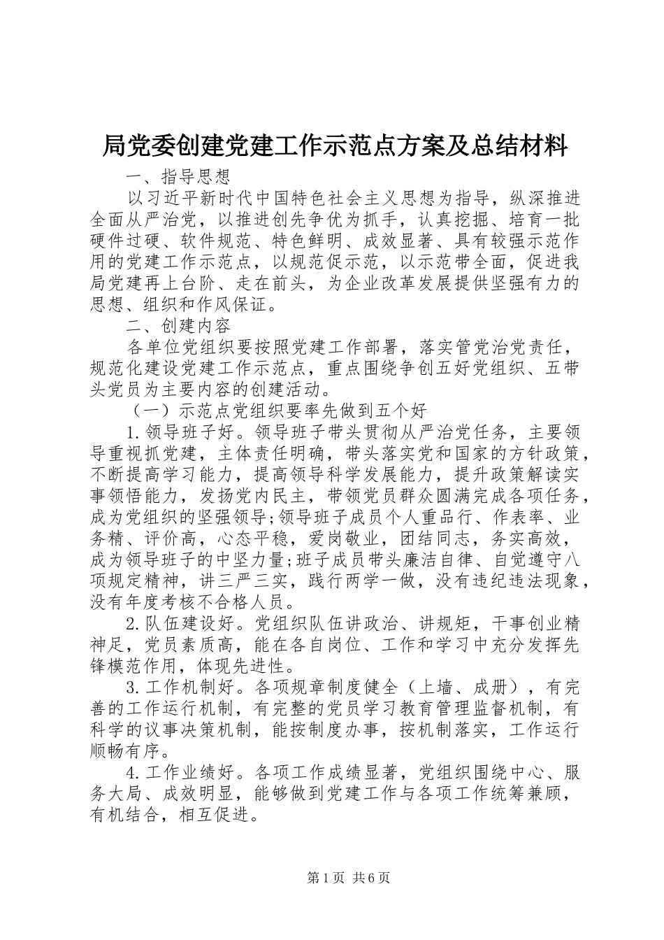 局党委创建党建工作示范点方案及总结材料_第1页