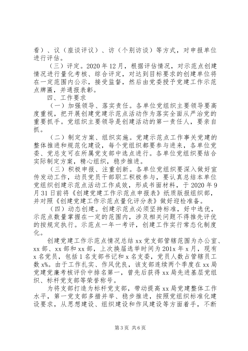 局党委创建党建工作示范点方案及总结材料_第3页