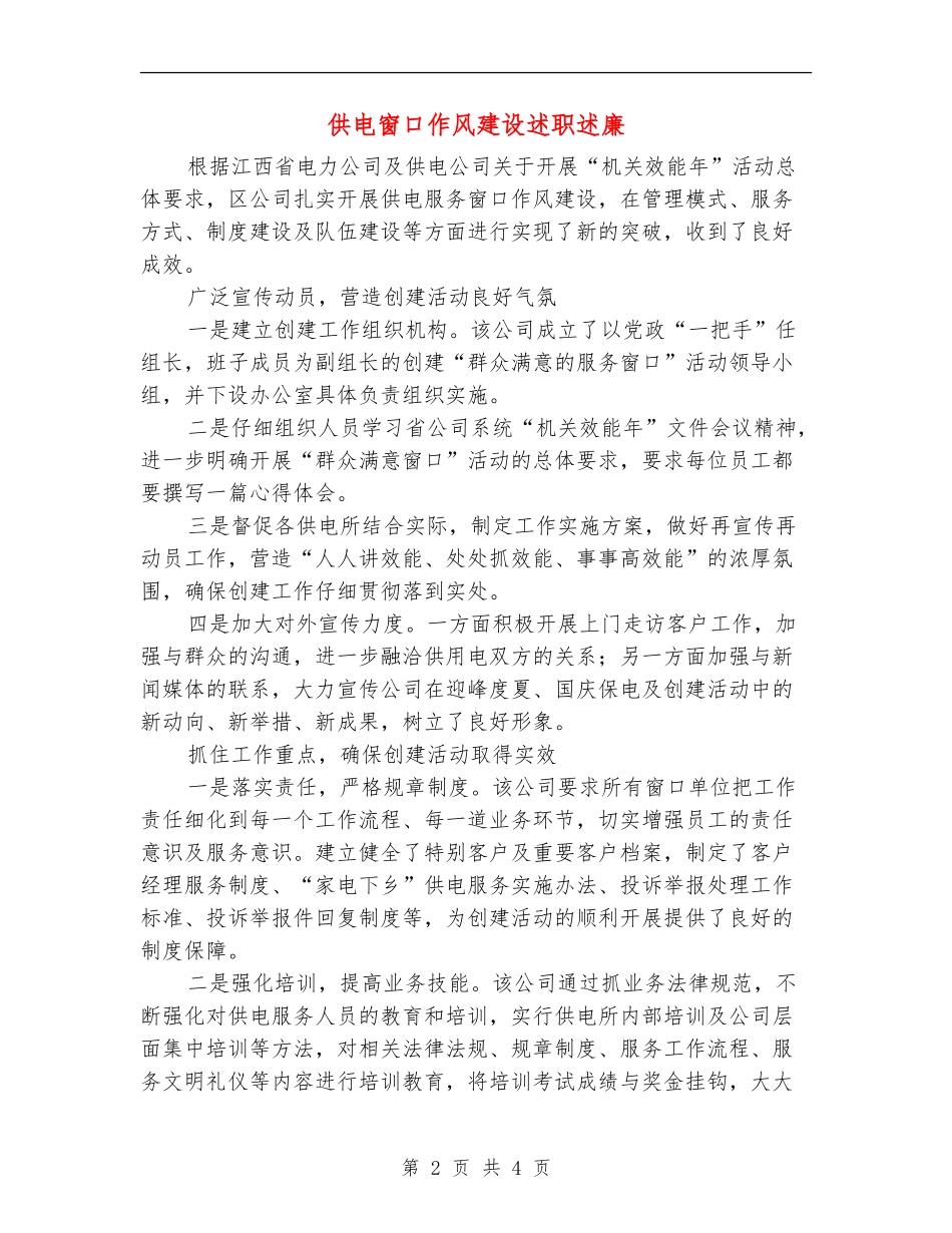 供电窗口作风建设述职述廉_第2页