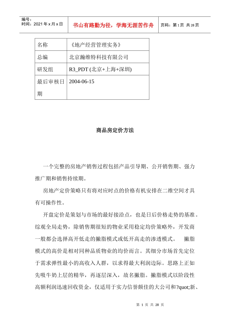 R商品房定价方法_第1页