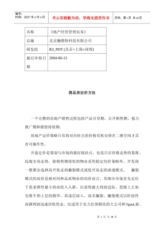 R商品房定价方法