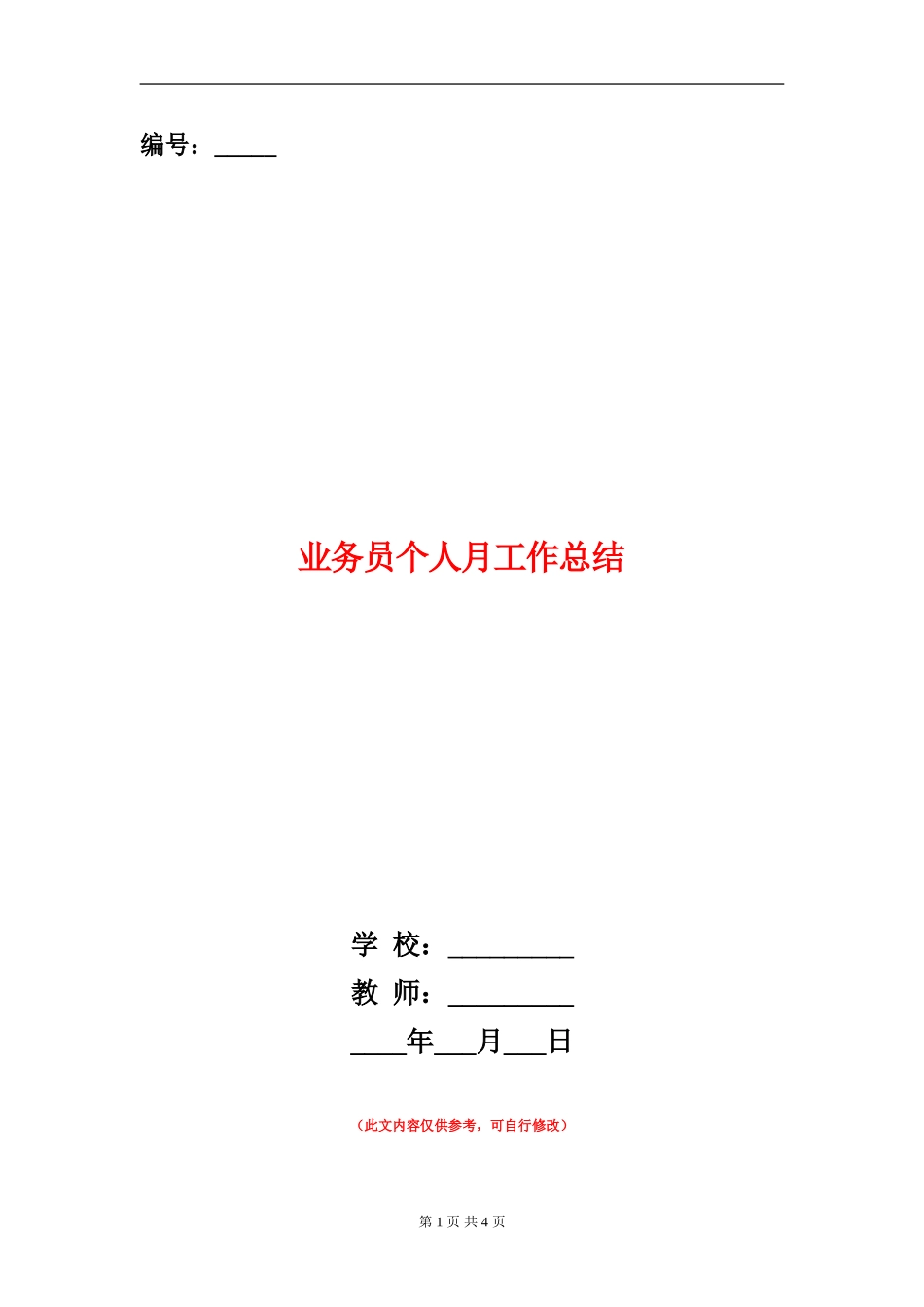 业务员个人月工作总结_第1页