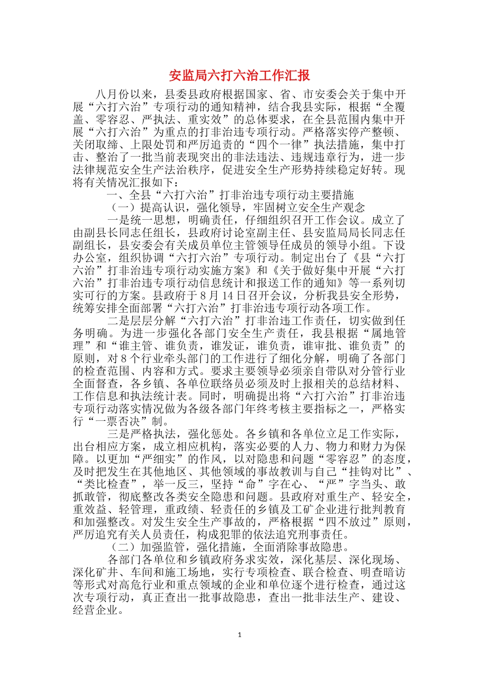 安监局六打六治工作汇报_第1页