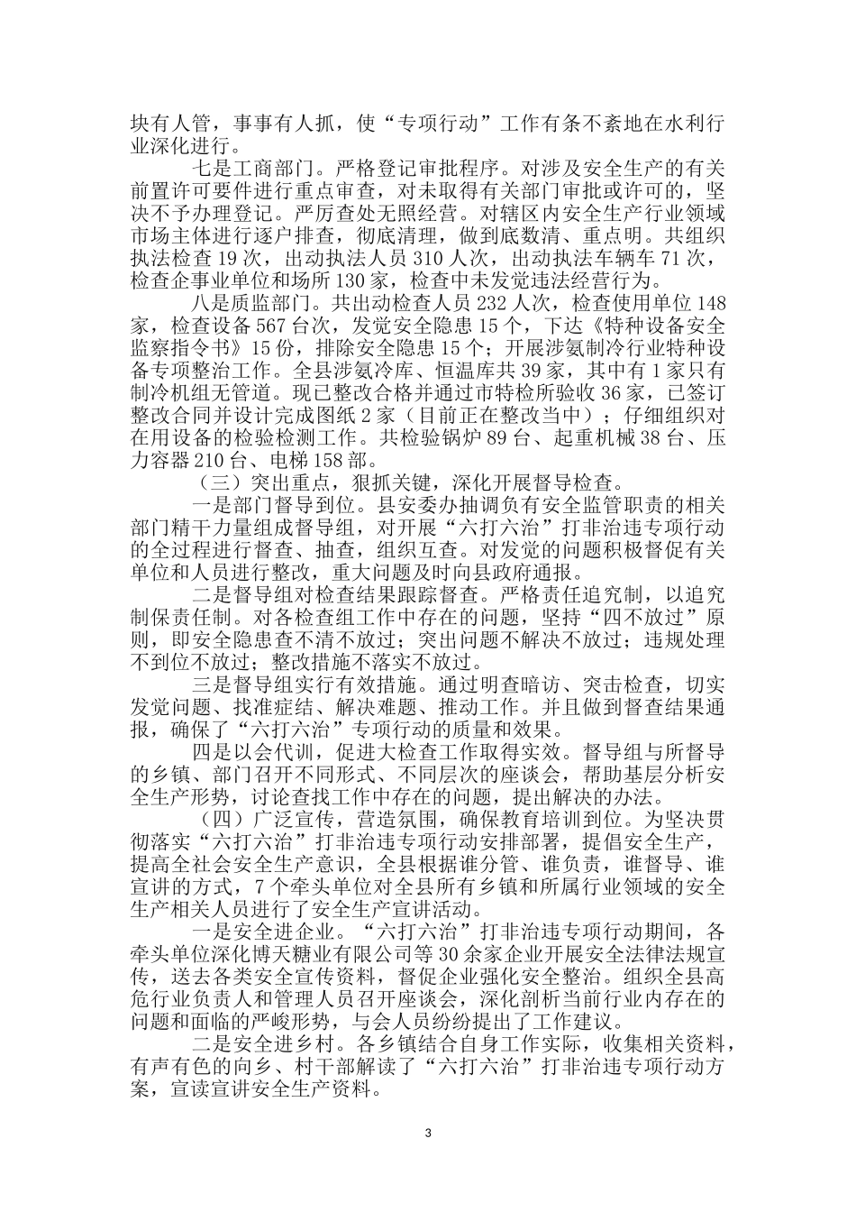 安监局六打六治工作汇报_第3页