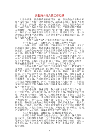 安监局六打六治工作汇报