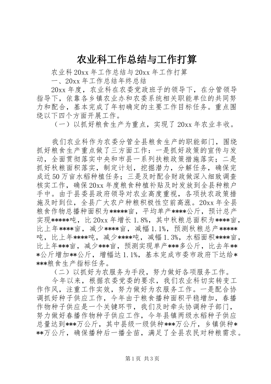 农业科工作总结与工作打算_第1页